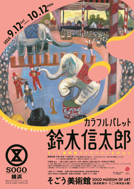 そごう美術館「カラフルパレット　鈴木信太郎」展【横浜市】